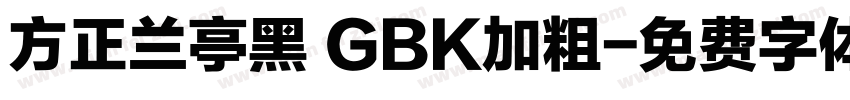 方正兰亭黑 GBK加粗字体转换